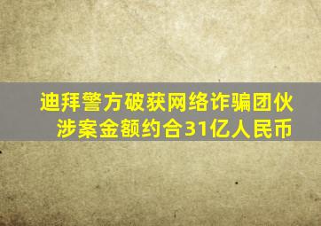 迪拜警方破获网络诈骗团伙 涉案金额约合31亿人民币